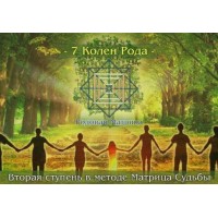 Вторая ступень в методе Матрица Судьбы . 7 Колен Рода. Дмитрий Воронов