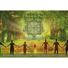 Вторая ступень в методе Матрица Судьбы . 7 Колен Рода. Дмитрий Воронов