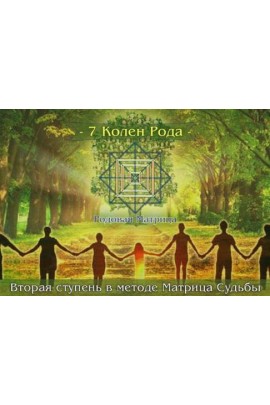 Вторая ступень в методе Матрица Судьбы . 7 Колен Рода. Дмитрий Воронов