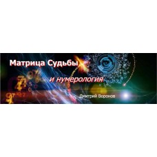 Матрица судьбы и нумерология - I ступень. Дмитрий Воронов