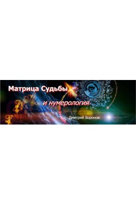 Матрица судьбы и нумерология - I ступень. Дмитрий Воронов