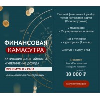 Финансовая камасутра. Евгения Шустина