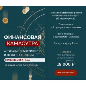 Финансовая камасутра. Евгения Шустина