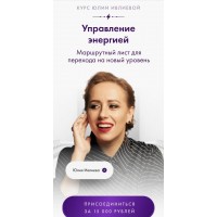 Управление энергией. Юлия Ивлиева
