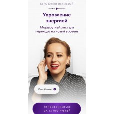 Управление энергией. Юлия Ивлиева