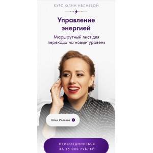 Управление энергией. Юлия Ивлиева