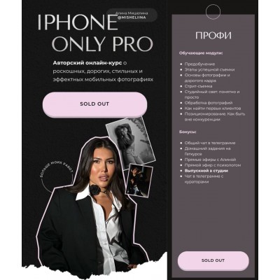 Iphone Only Pro. Алина Мишелина