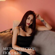 Методическое пособие. Лина Гауэр