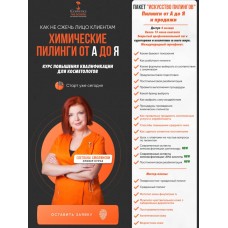 Химические пилинги от А до Я. Светлана Смолянски, cosveticschool