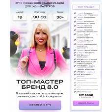 Топ-мастер бренд 8.0. Юлия Шевлякова