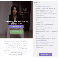 Обучение косметологов. Академия Кизуб  Светлана Кизуб