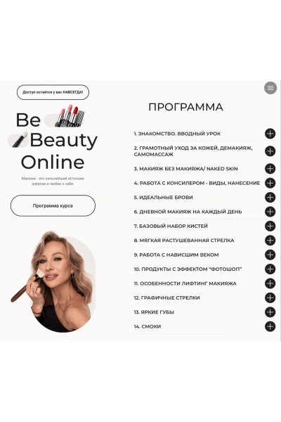 Be Beauty Online. Риша Крылова
