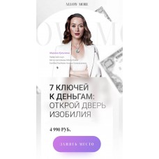 7 ключей к деньгам: открой дверь изобилия. Марина Кульпина