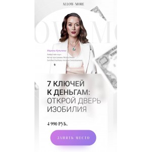 7 ключей к деньгам: открой дверь изобилия. Марина Кульпина