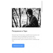 Погружение в Таро. Наталья Торус