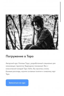 Погружение в Таро. Наталья Торус