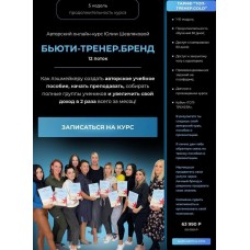 Бьюти-тренер. Бренд. Юлия Шевлякова