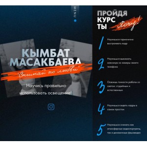 Снимай по любви. Кымбат Масакбаева