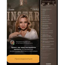 Instar. Тариф Суперзвезда. Женя Старилова