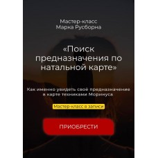 Поиск предназначения по натальной карте. Марк Русборн