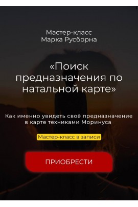 Поиск предназначения по натальной карте. Марк Русборн