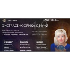 Экстрасенсорика с нуля 4.0. Виктория Миненкова, Люмос 22