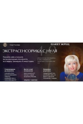 Экстрасенсорика с нуля 4.0. Виктория Миненкова, Люмос 22