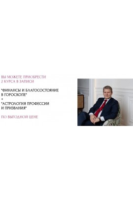Финансы и Благосостояние в гороскопе 1-4 ст. Астрология Профессии и Призвания. Евгений Волоконцев
