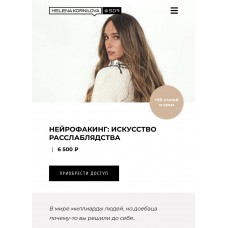 Нейрофакинг. искусство расслаблядства. Елена Корнилова