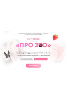  Про это. 25 уроков и 5 бонусных. Наталия Музыка