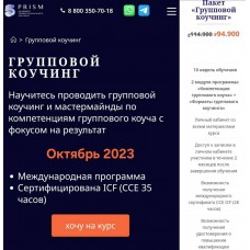 Групповой коучинг. Октябрь 2023. Ольга Рыбина, Лариса Бузало, 5 PRISM