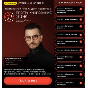 Программирование жизни. Андрей Курпатов