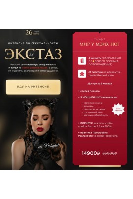 Интенсив по сексуальности. Экстаз 2.0. Новый поток  2024. Наталья Герасимова