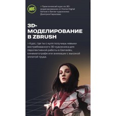 3D-моделирование в Zbrush. Дмитрий Карасев, Home Digital School
