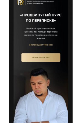 Продвинутый курс по переписке. Рустам Резепов