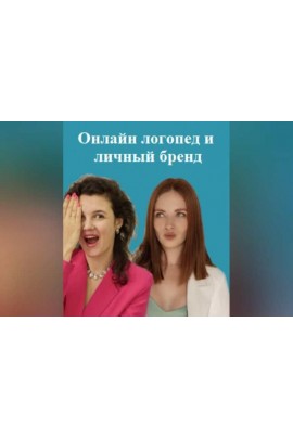 Онлайн логопед и личный бренд. 1 Ступень. 5 поток. Ксения Демина, Елена Бежан