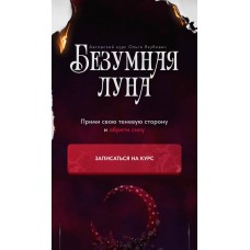 Безумная луна. Ольга Якубович