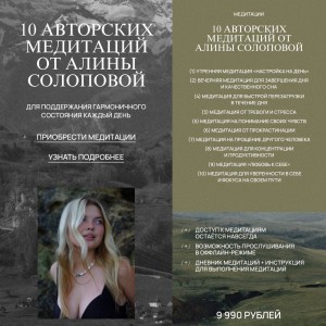 10 авторских медитаций. Алина Солопова 10 авторских медитаций. Алина Солопова