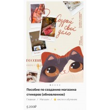 Пособие по созданию магазина стикеров. Dashustinka