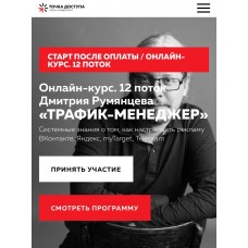 Трафик-менеджер 12 поток. Ноябрь 2023. Дмитрий Румянцев, Точка доступа