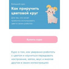 Как приручить цветовой круг. Катя Варпаховская