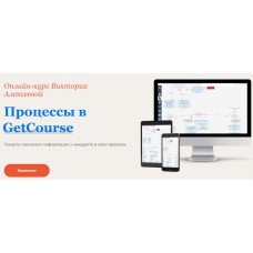 Процессы в Геткурс. Виктория Алексеева