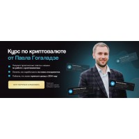 Курс по криптовалюте. Павел Гогаладзе, pro.finansy