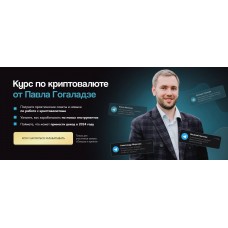 Курс по криптовалюте. Павел Гогаладзе, pro.finansy