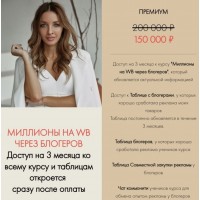 Закулисье Миллионы на WB. Виктория Матвиенко