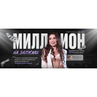 Миллион на запусках. Ксения Сваровских