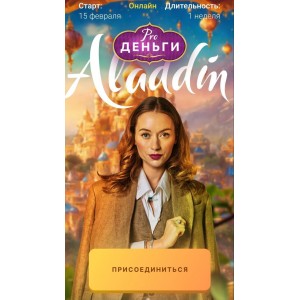 PRO деньги: Аладдин. Марина Кульпина