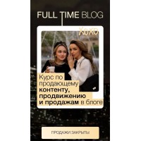 Full time blog. Екатерина Бойцова, Анастасия Лукиных