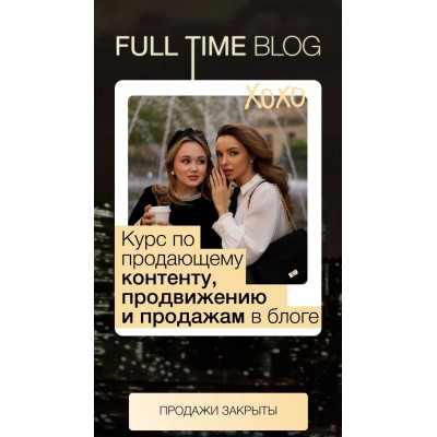 Full time blog. Екатерина Бойцова, Анастасия Лукиных