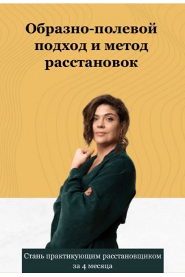 Обучение системному подходу и расстановкам. Все 3 Модуля. Наталья Стишова